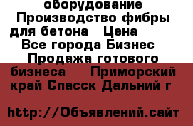 оборудование Производство фибры для бетона › Цена ­ 100 - Все города Бизнес » Продажа готового бизнеса   . Приморский край,Спасск-Дальний г.